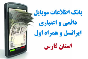بانک شماره موبايل شهر شهرپير استان فارس