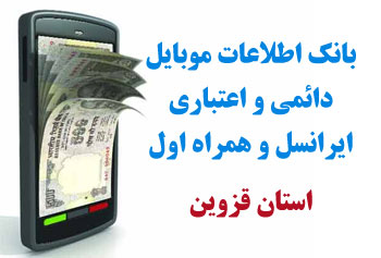 بانک شماره موبايل استان قزوين
