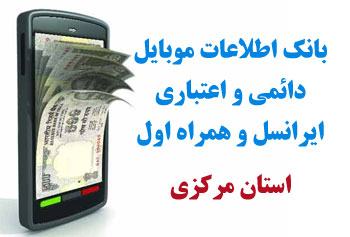 بانک شماره موبايل استان مركزي